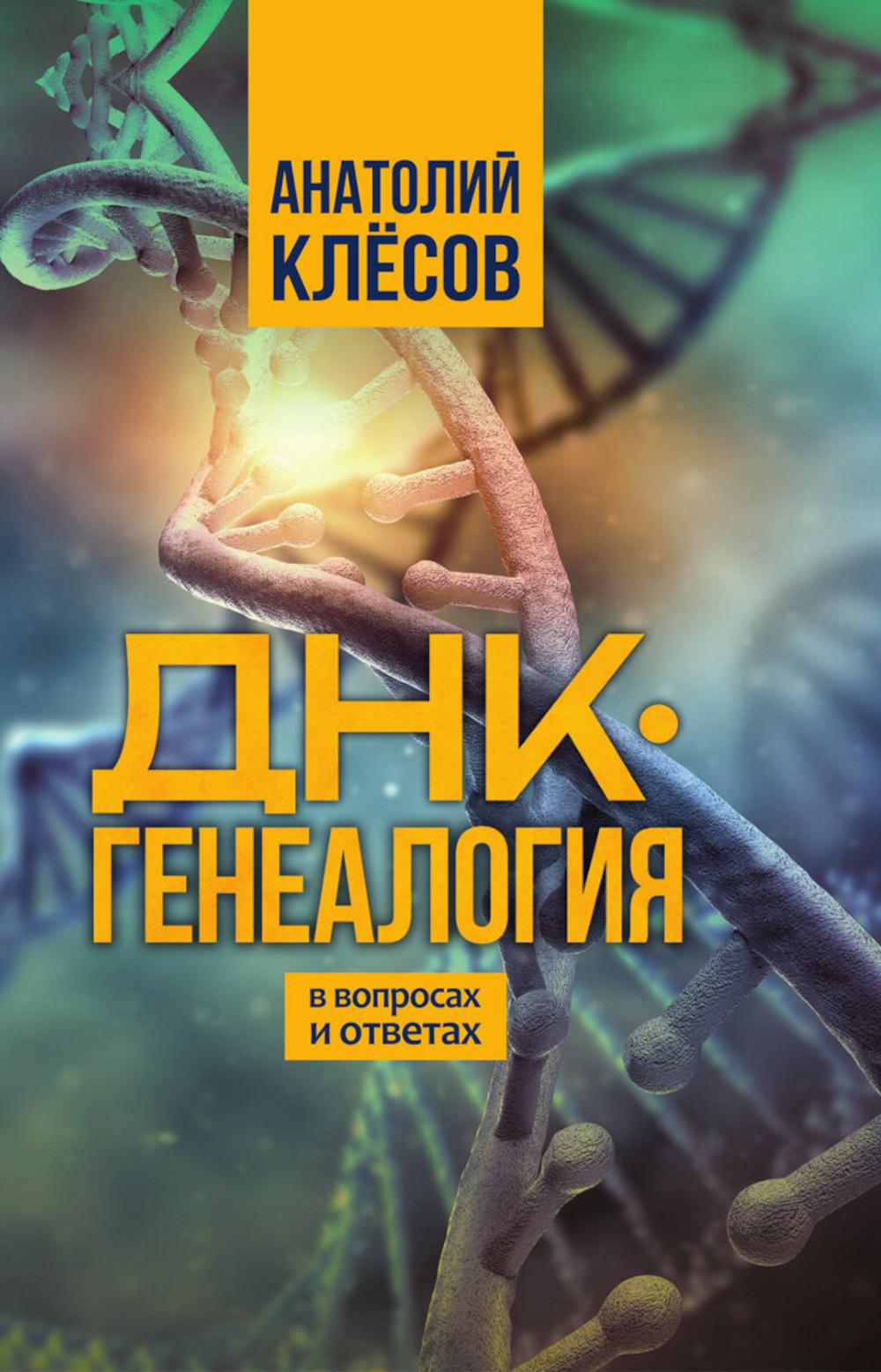ДНК-генеалогия в вопросах и ответах.