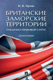 Британские заморские территории (публично-правовой статус). Монография.-М.:Проспект,2022.