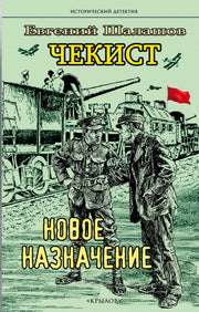 Крылов.ИД.Чекист.Новое назначение