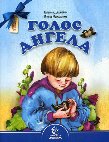 Голос Ангела. Стихи