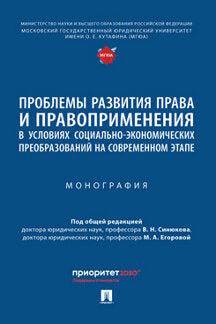 Проблемы развития права и правоприменения в условиях социально-экономических преобразований на современном этапе. Монография.-М.:Проспект,2023.