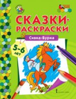 МП. Сказки-раскраски. Сивка-Бурка. 5-6 лет. /сост. Печерская.