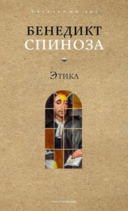 Этика. Спиноза Б.
