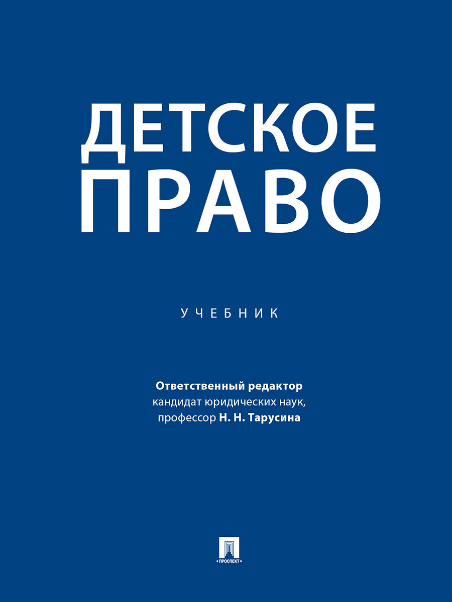 Детское право. Уч.-М.:Проспект,2025. /=249040/
