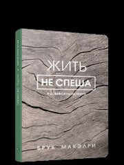 Жить не спеша