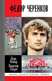 Федор Черенков (2е изд.)