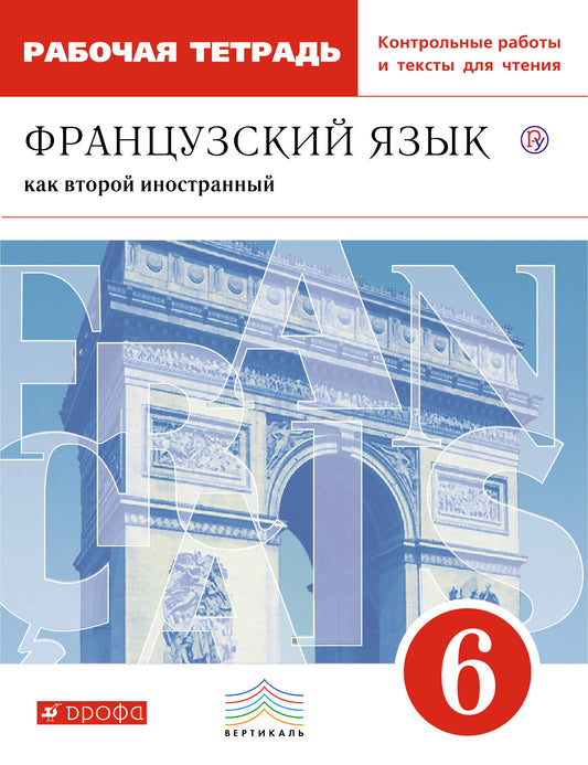 Шацких. Французский язык 6кл. Второй иностранный язык. Рабочая тетрадь с контрольными работами и текстами для чтения к Пр.2 ФПУ 22-27
