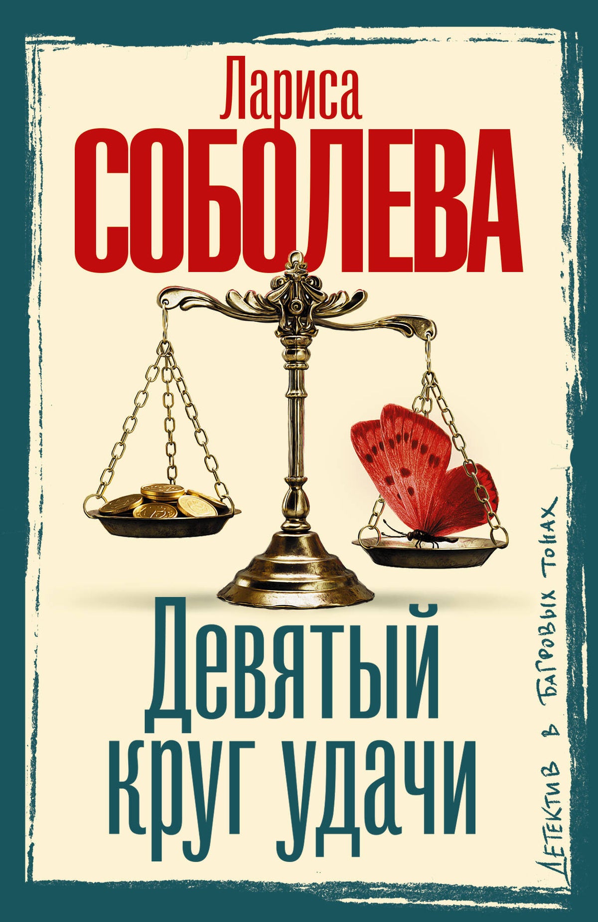 Девятый круг удачи
