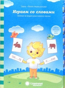 Играем со словами 5-7л