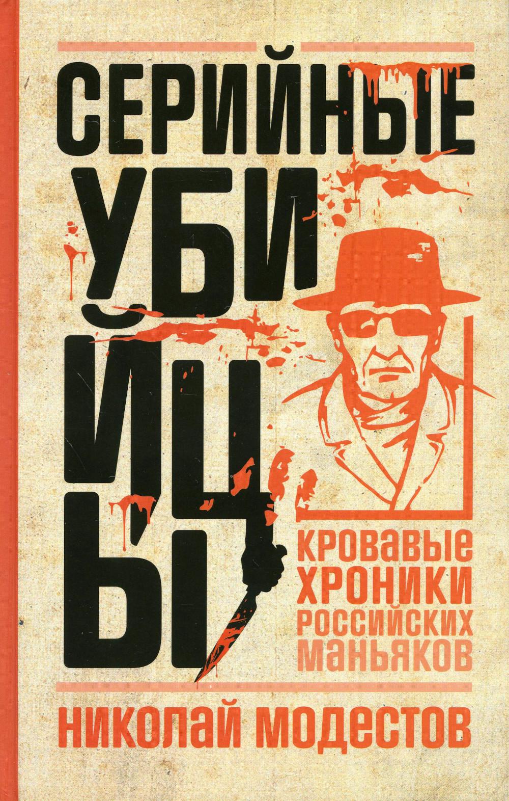 Серийные убийцы: Кровавые хроники российских маньяков. Модестов Н.С.