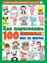 Как нарисовать 100 животных: шаг за шагом