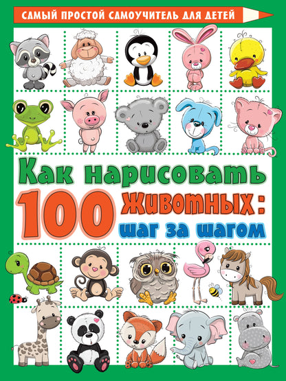 Как нарисовать 100 животных: шаг за шагом