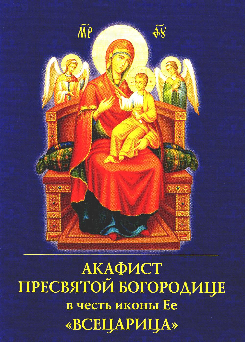 Акафист Пресвятой Богородице в честь иконы Ее "Всецарица"