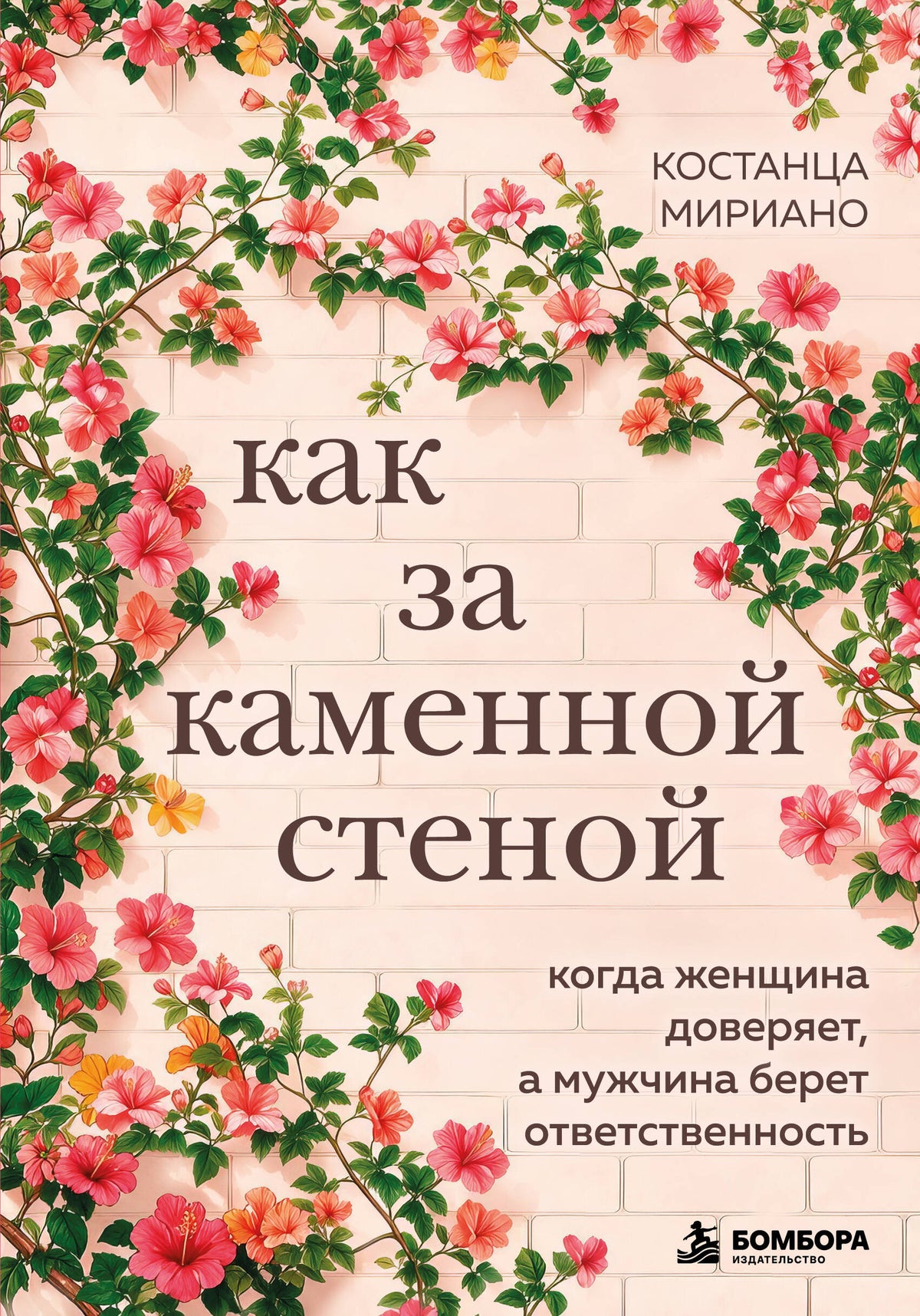 Как за каменной стеной. Когда женщина доверяет, а мужчина берет ответственность