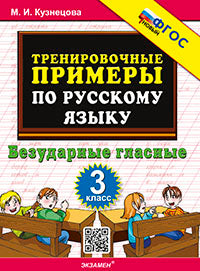 5000. ТРЕНИРОВОЧНЫЕ ПРИМЕРЫ ПО РУССКОМУ ЯЗЫКУ. БЕЗУДАРНЫЕ ГЛАСНЫЕ. 3 КЛАСС. ФГОС НОВЫЙ