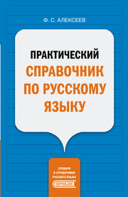 Практический справочник по русскому языку