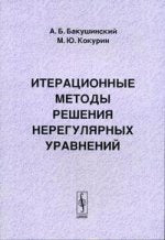 Итерационные методы решения нерегулярных уравнений: Учебное пособие по курсу "Математические методы системного анализа" А.Б. Бакушинский, М.Ю. Кокурин.