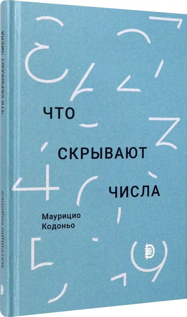 Кодоньо. Что скрывают числа