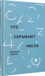 Кодоньо. Что скрывают числа