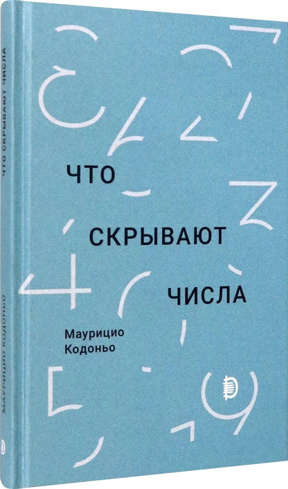 Кодоньо. Что скрывают числа
