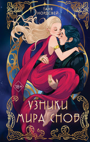 Сталь и коварство. Узники мира снов (#1)