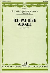Избранные этюды : для скрипки : 3 — 5 классы ДШИ, ДМШ