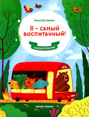 Сказкотерапия. Я-Самый воспитанный