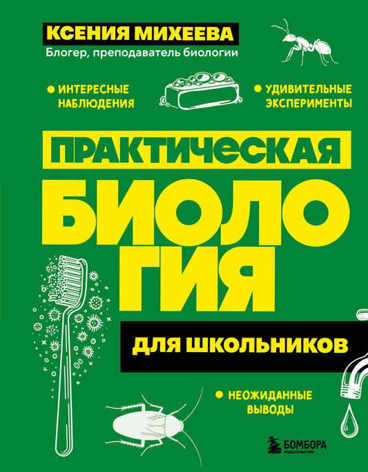 Практическая биология для школьников. Интересные наблюдения, удивительные эксперименты, неожиданные выводы