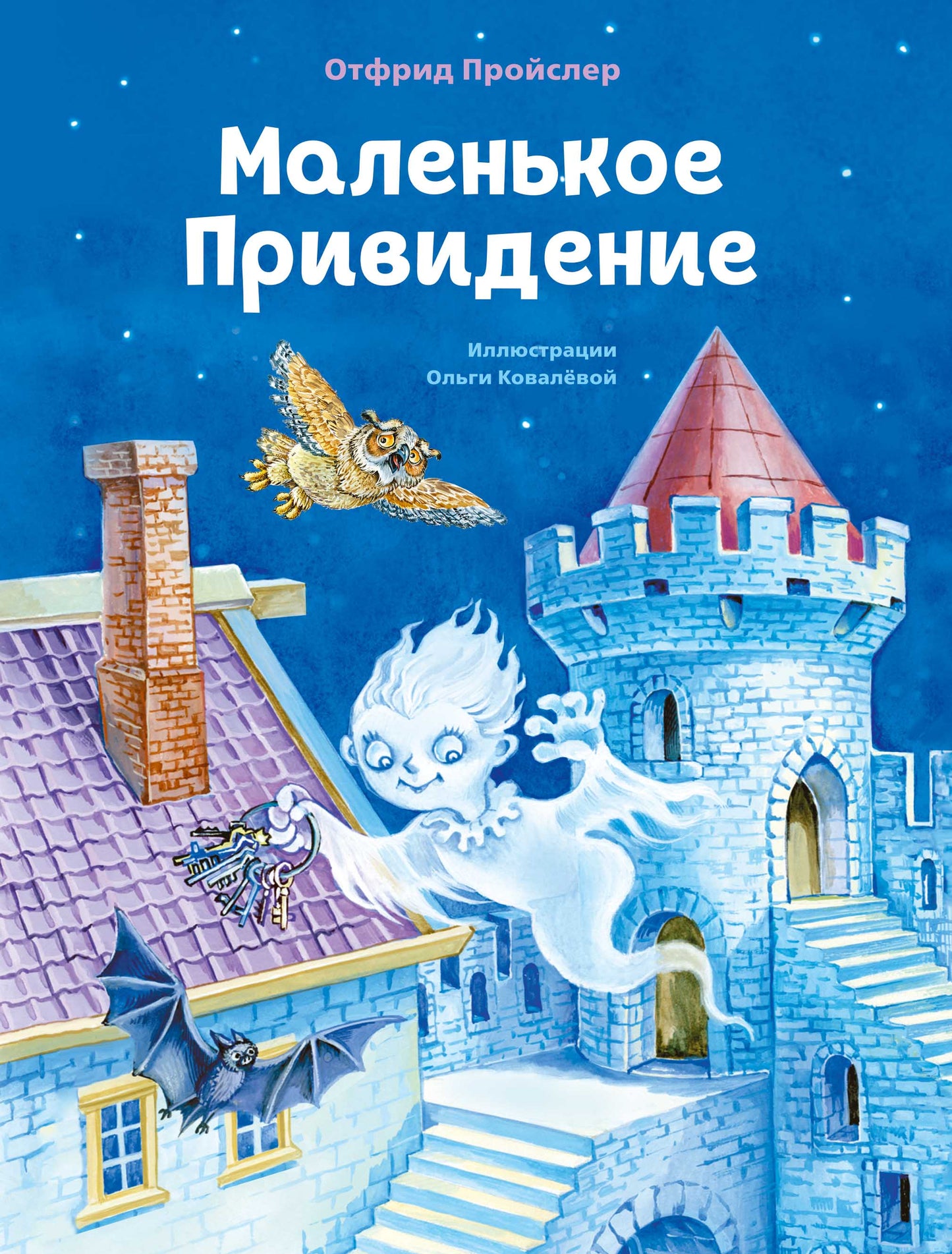 Маленькое Привидение (ил. О. Ковалевой)