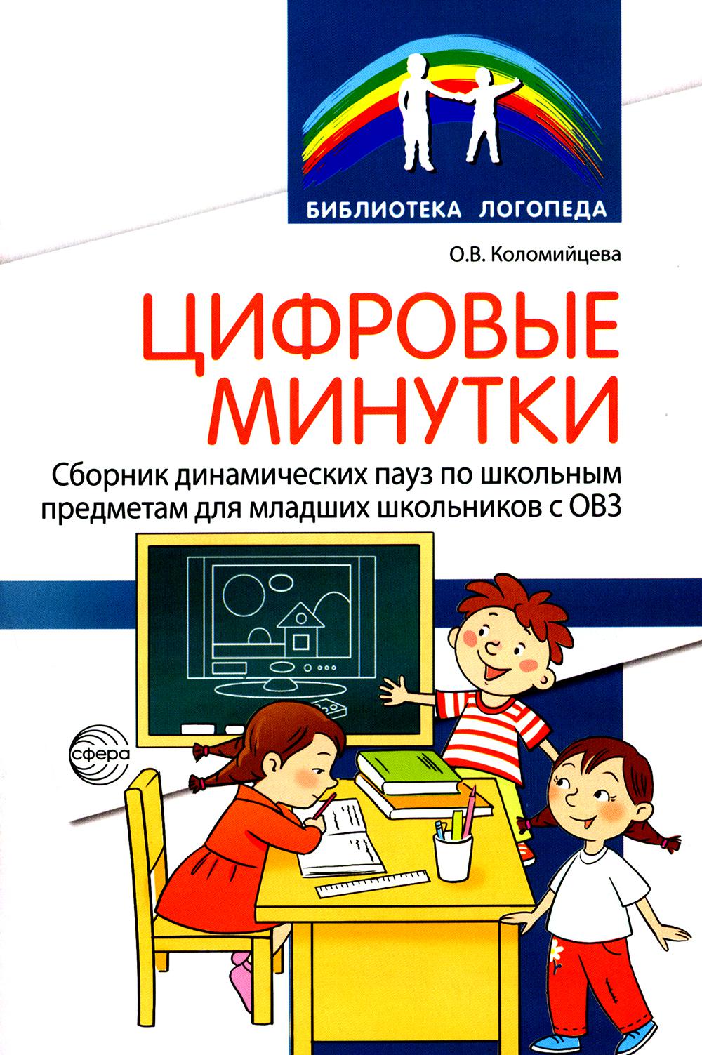 Цифровые минутки. Сборник динамических пауз из интерактивных игр и алгоритм их выбора для младших школьников с ОВЗ по школьным предметам / Коломийцева О.В.