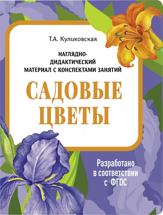 Садовые цветы. Наглядно-дидактические материалы с конспектами занятий (папки). Новый формат