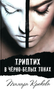 Триптих в черно-белых тонах Т. Крюкова нет в наличии