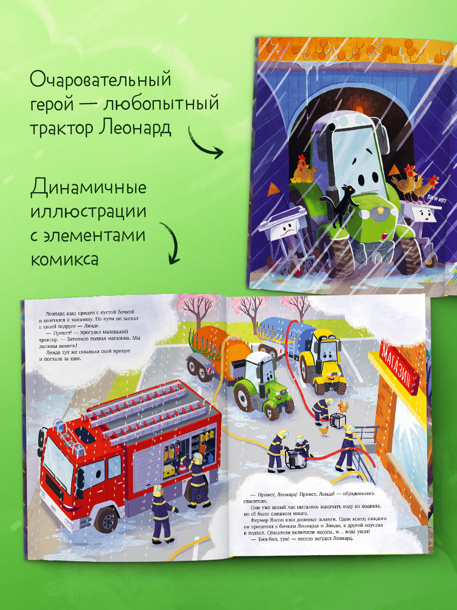 Трактор Леонард спешит на помощь/Кольб С.