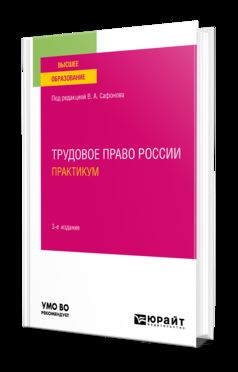 ТРУДОВОЕ ПРАВО РОССИИ. ПРАКТИКУМ 3-е изд., пер. и доп. Учебное пособие для вузов