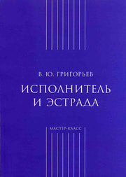 Классика ХХI века. Исполнитель и эстрада