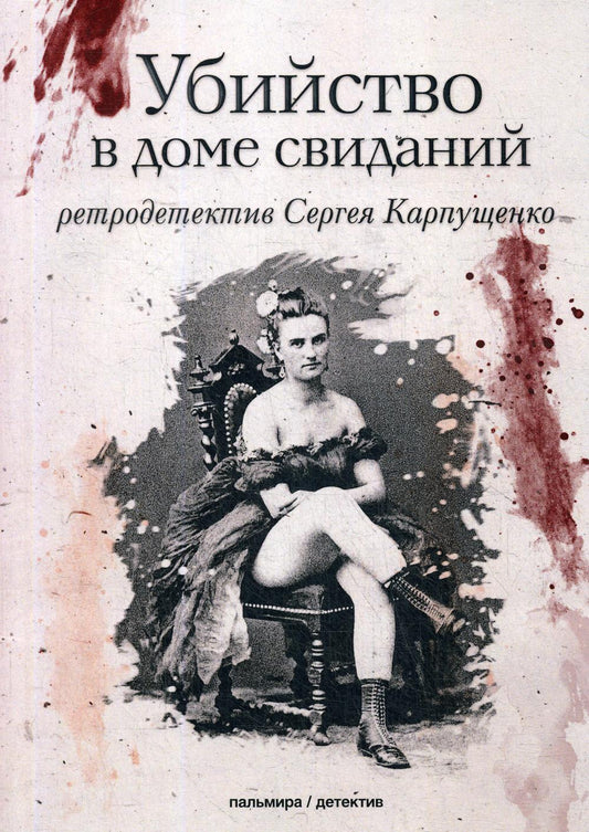 РипА.КультДетект.Убийство в доме свиданий