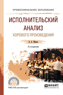 Исполнительский анализ хорового произведения 2-е изд. , пер. И доп. Учебное пособие для спо
