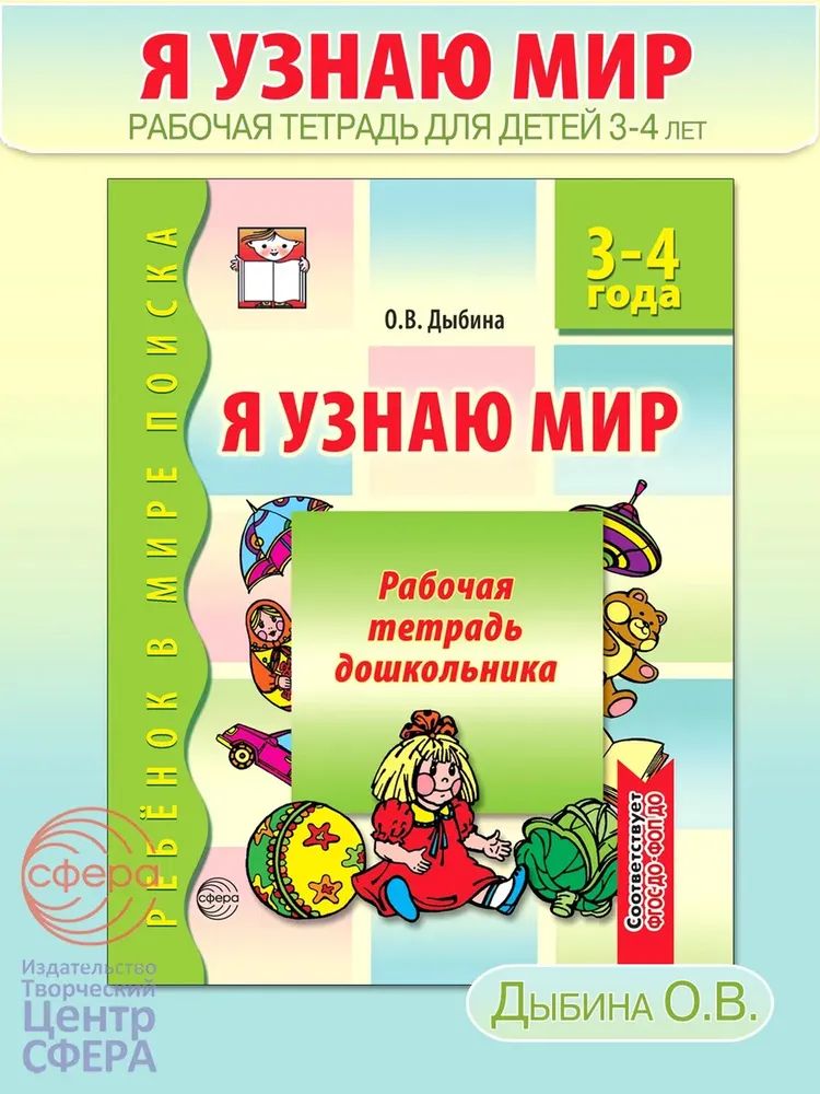Я узнаю мир. 3-4 года. Рабочая тетрадь дошкольника. ФГОС ДО - 3-е изд./ Дыбина О.В.