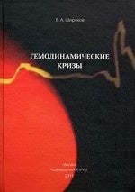 Гемодинамические кризы. Широков Е.А.