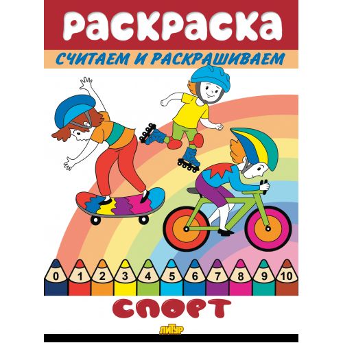 Считаем и раскрашиваем. Раскраска. Спорт.