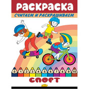 Считаем и раскрашиваем. Раскраска. Спорт.