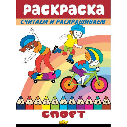 Считаем и раскрашиваем. Раскраска. Спорт.