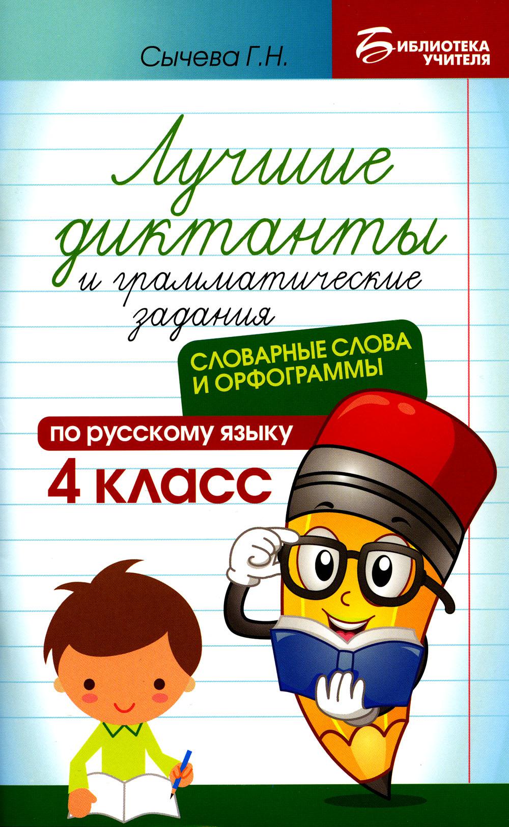 Лучшие диктанты и грам.задания по русскому языку:словарные слова и орфограммы:4 кл