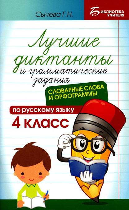 Лучшие диктанты и грам.задания по русскому языку:словарные слова и орфограммы:4 кл