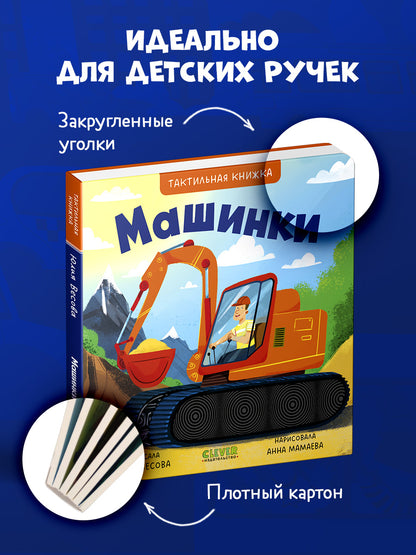 Тактильные книжки. Машинки/Весова Ю.