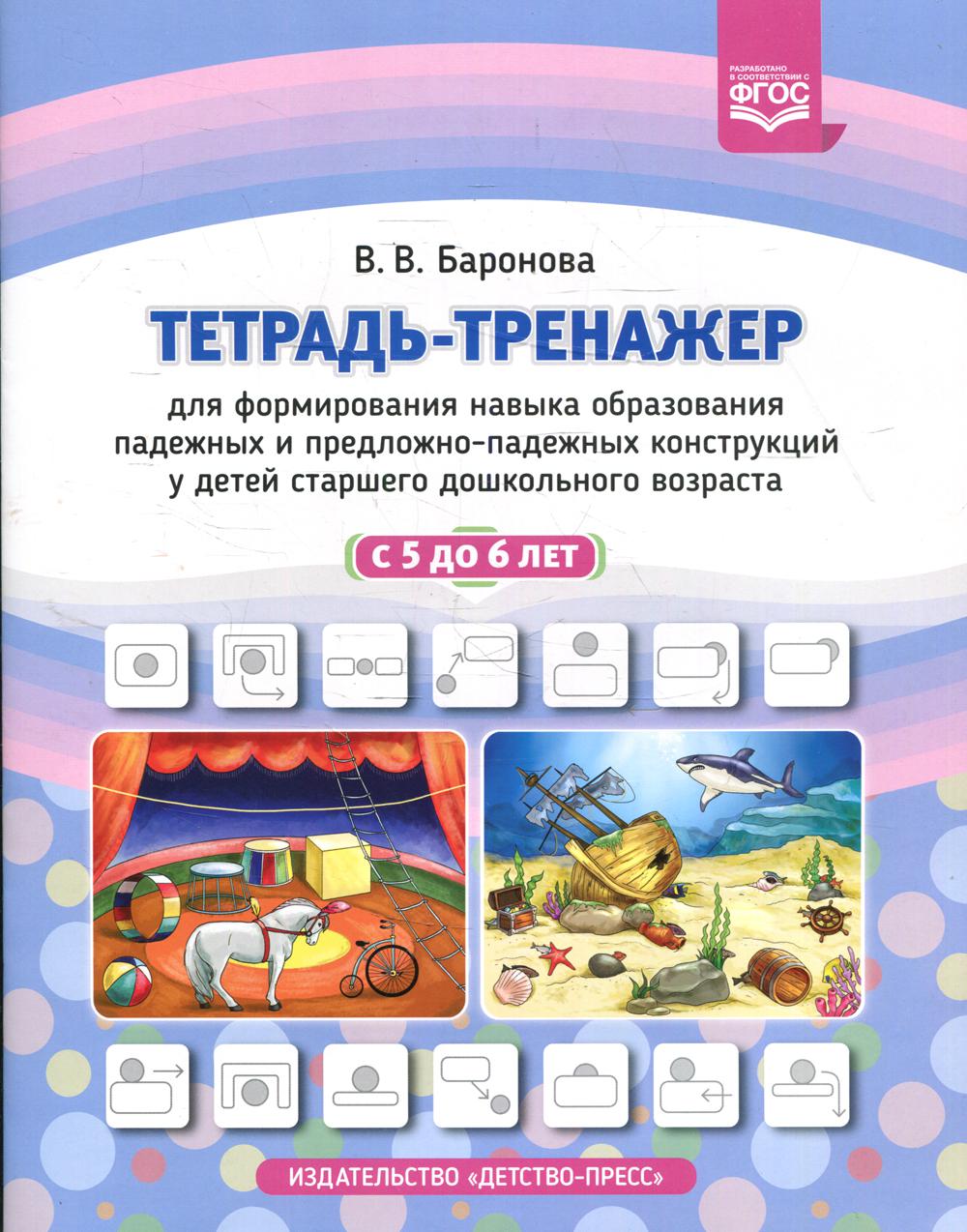 Тетрадь-тренажер для формирования навыка образования падежных и предложно-падежных конструкций у детей старшего дошкольного возраста с 5 до 6 лет.ФГОС