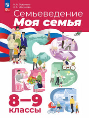 Семьеведение. Моя семья 8-9кл Учебное пособие