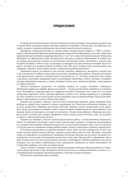 Занимаемся вместе. Средняя группа компенсирующей направленности для детей с ТНР. Домашняя тетрадь. Часть 1. ФАОП ДО. ФГОС ДО.