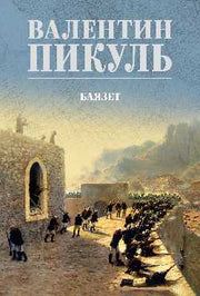 Баязет (12+)
