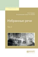 Избранные речи. В 2 томах. Том 2